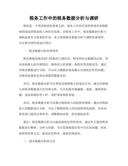 税务工作中的税务数据分析与调研