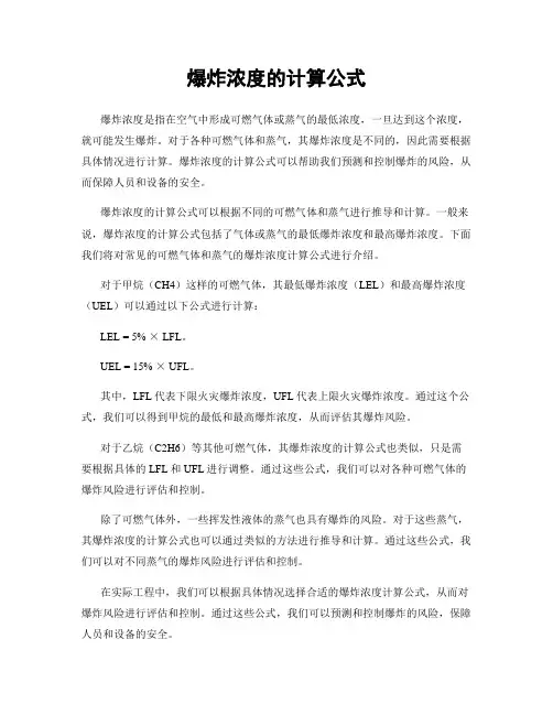 爆炸浓度的计算公式