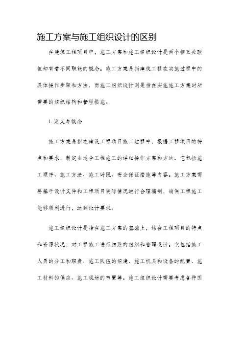 施工方案与施工组织设计的区别
