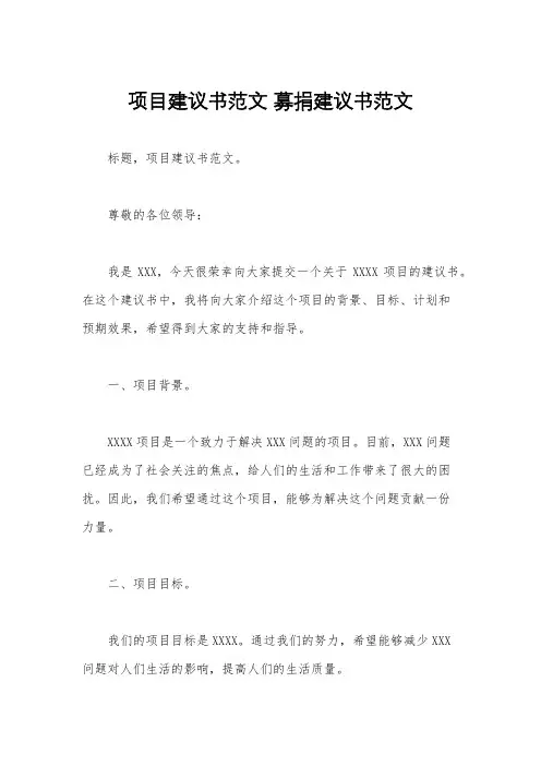 项目建议书范文 募捐建议书范文