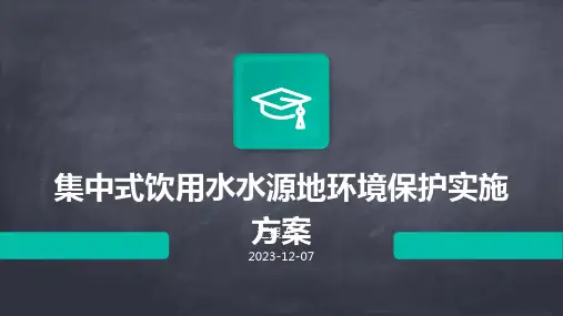 集中式饮用水水源地环境保护实施方案