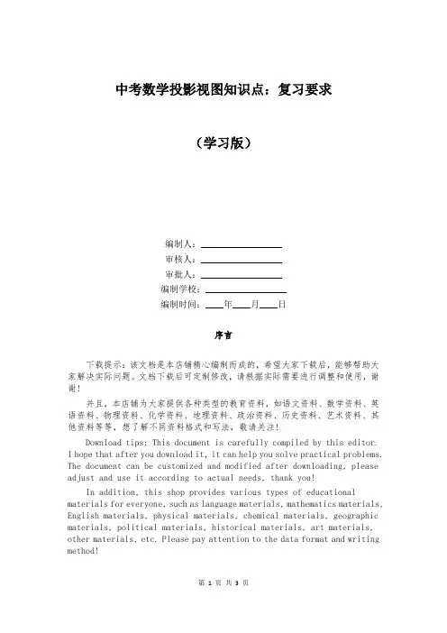 中考数学投影视图知识点：复习要求