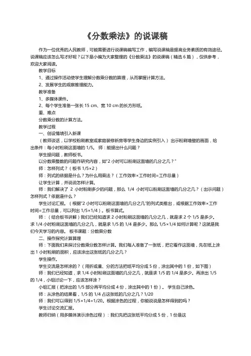 《分数乘法》的说课稿（精选6篇）