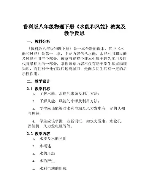 鲁科版八年级物理下册《水能和风能》教案及教学反思