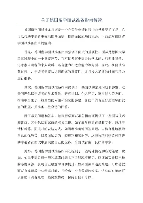 关于德国留学面试准备指南解读