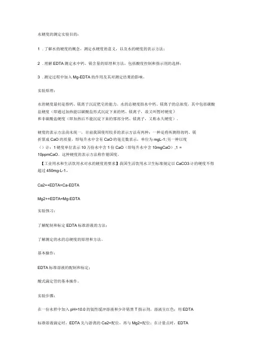 水的硬度与碱度的测定