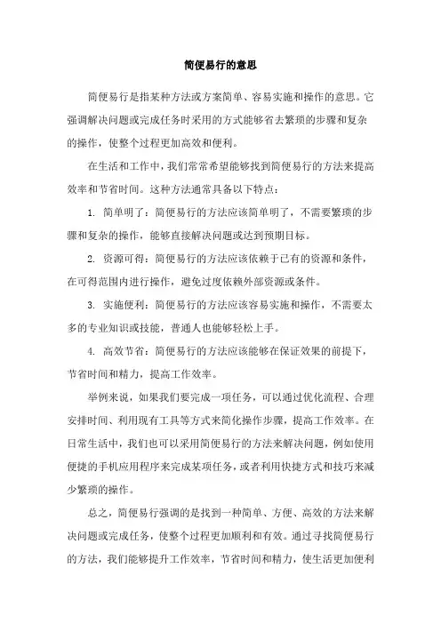 简便易行的意思