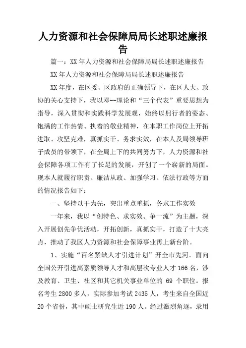 人力资源和社会保障局局长述职述廉报告
