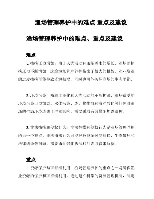 渔场管理养护中的难点 重点及建议