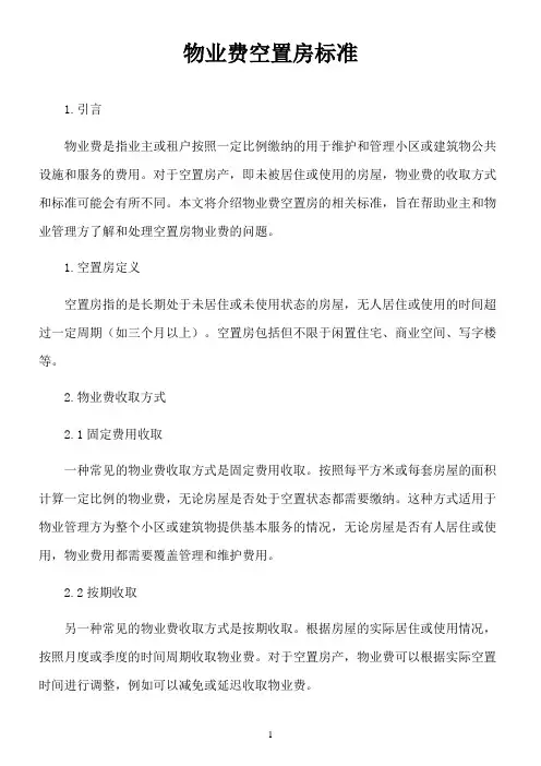 物业费空置房标准