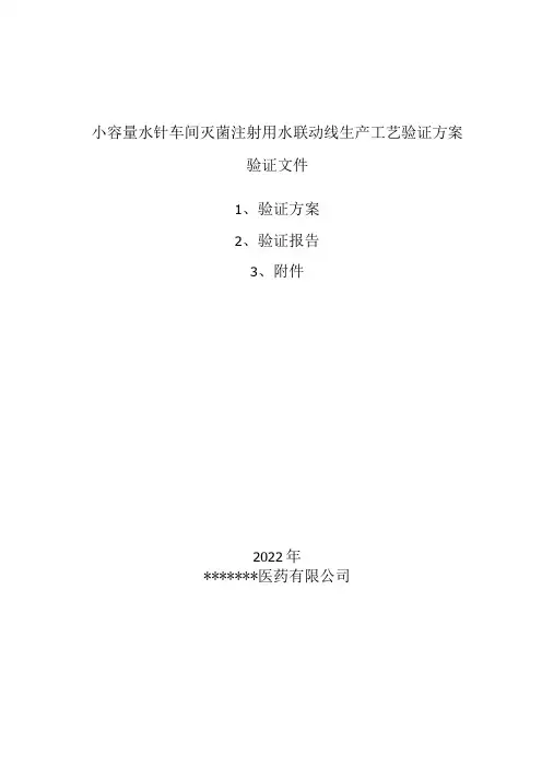 小容量针剂车间灭菌注射用水灌装联动线生产工艺验证方案