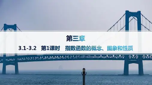 北师版高中同步学案数学必修第一册精品课件 第3章 第1课时 指数函数的概念、图象和性质