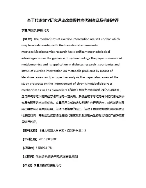 基于代谢组学研究运动改善慢性病代谢紊乱及机制述评