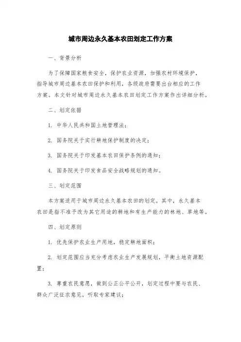 城市周边永久基本农田划定工作方案