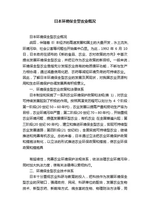 日本环境保全型农业概况