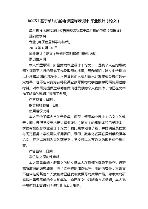 80C51基于单片机的电梯控制器设计_毕业设计（论文）