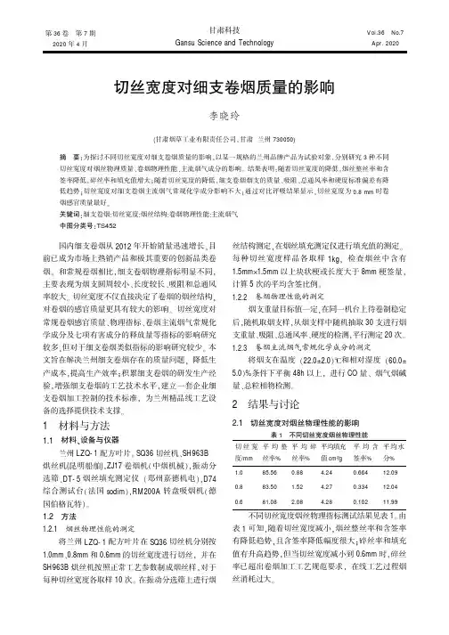 切丝宽度对细支卷烟质量的影响