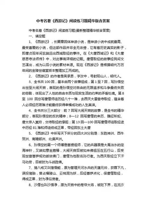 中考名著《西游记》阅读练习题精华版含答案