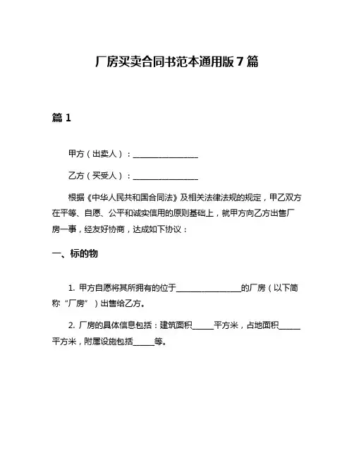 厂房买卖合同书范本通用版7篇
