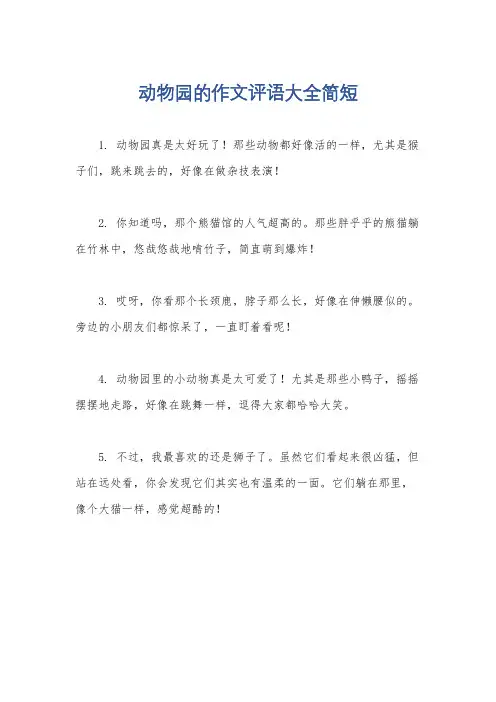 动物园的作文评语大全简短