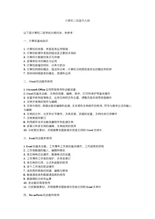 计算机二级章节大纲