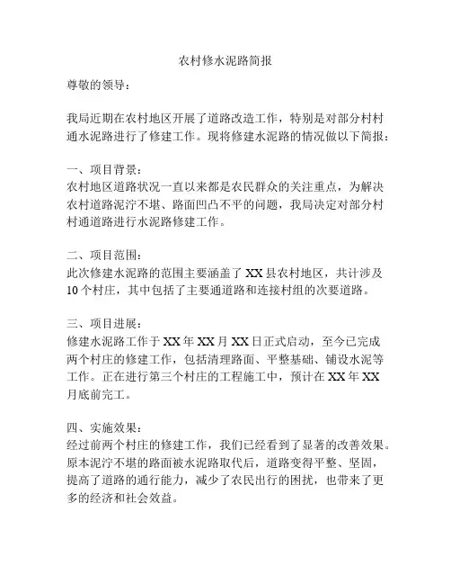 农村修水泥路简报