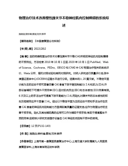物理治疗技术改善慢性踝关节不稳神经肌肉控制障碍的系统综述
