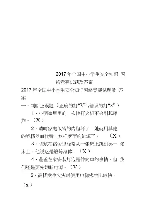 2017年全国中小学生安全知识网络竞赛试题及答案