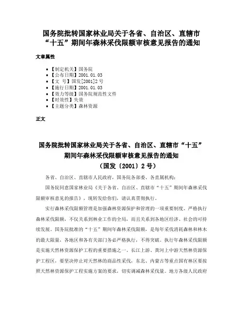 国务院批转国家林业局关于各省、自治区、直辖市“十五”期间年森林采伐限额审核意见报告的通知