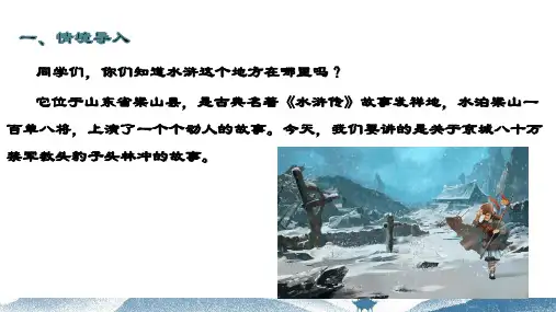 高中语文统编版必修下册13.1《林教头风雪山神庙》(共52张ppt)