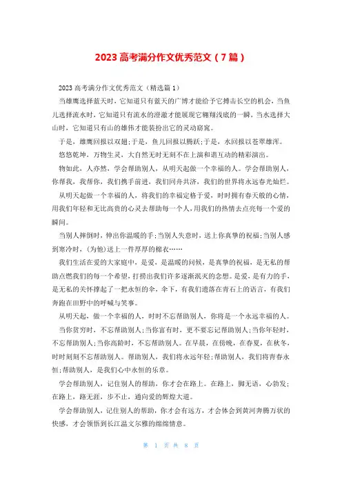 2023高考满分作文优秀范文(7篇)