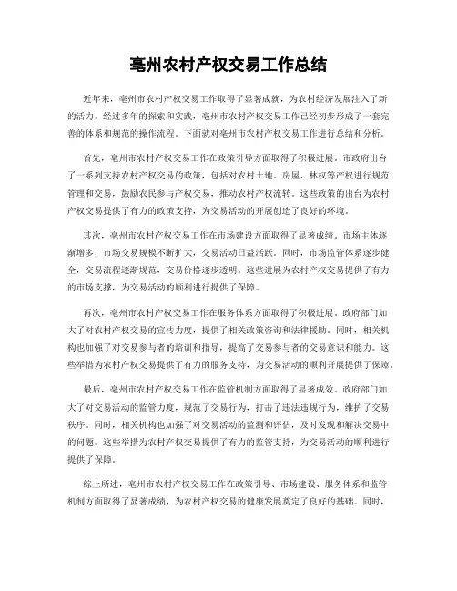 亳州农村产权交易工作总结