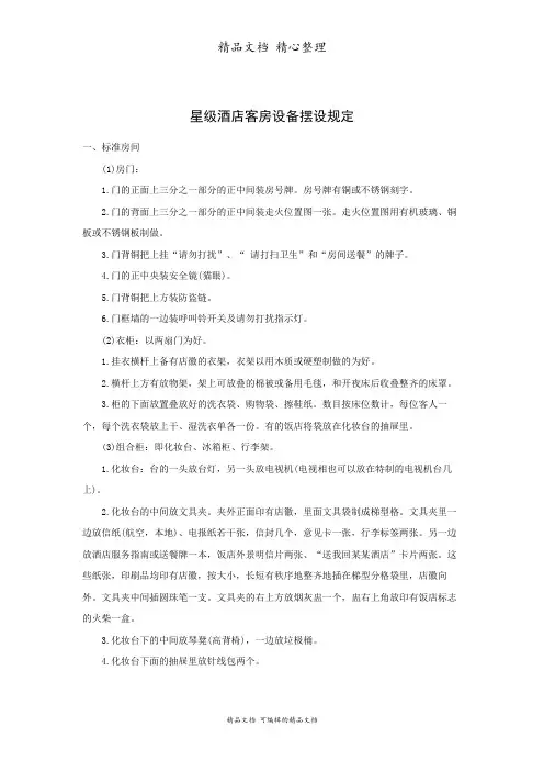 星级酒店客房设备摆设规定
