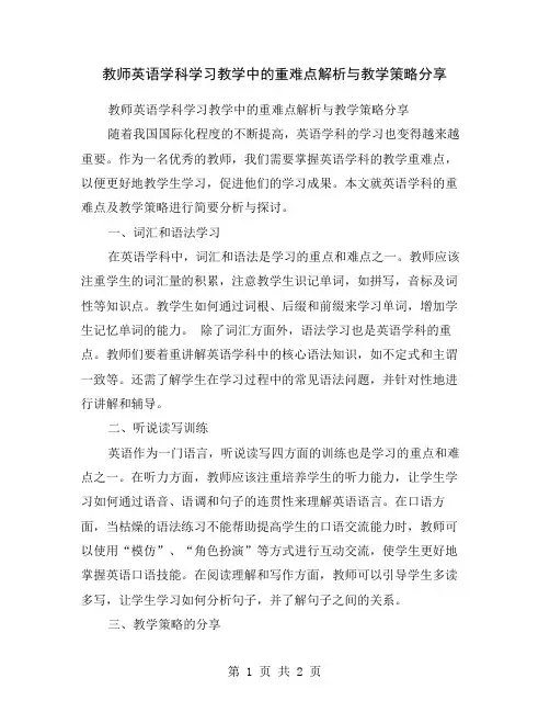 教师英语学科学习教学中的重难点解析与教学策略分享