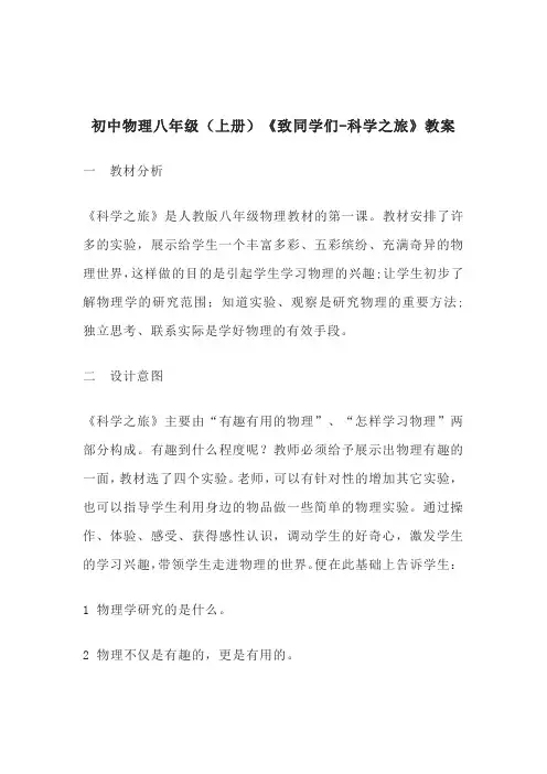 2022秋人教版初中物理八年级上册第一课《致同学们-科学之旅》教案