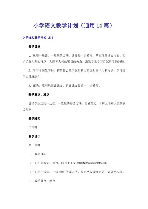 小学语文教学计划(通用14篇)