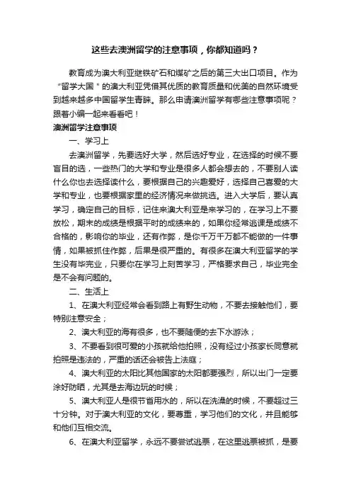 这些去澳洲留学的注意事项，你都知道吗？