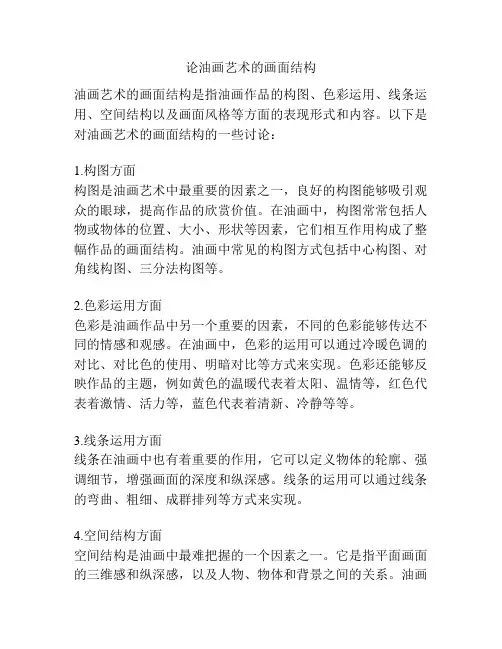 论油画艺术的画面结构 