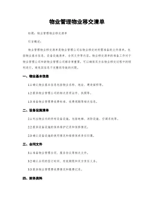 物业管理物业移交清单