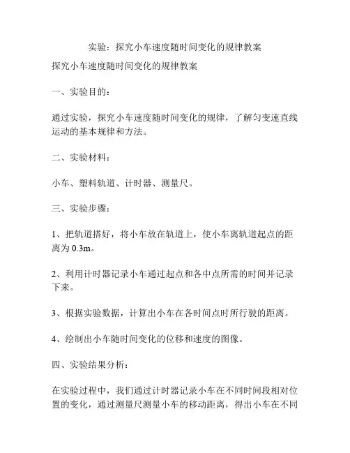 实验：探究小车速度随时间变化的规律教案