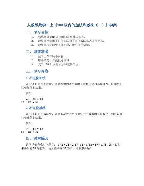 人教版数学二上《100以内的加法和减法(二)》学案