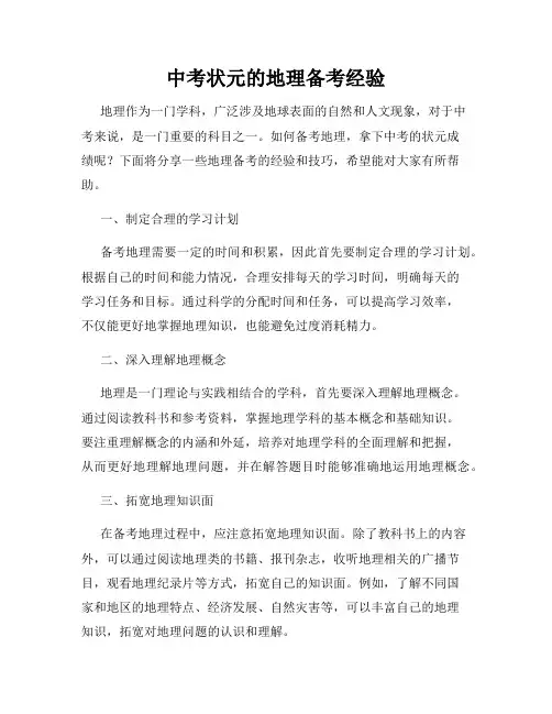 中考状元的地理备考经验