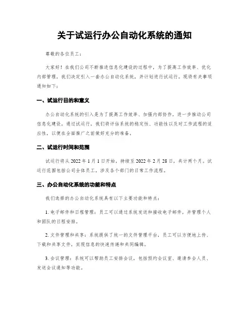 关于试运行办公自动化系统的通知