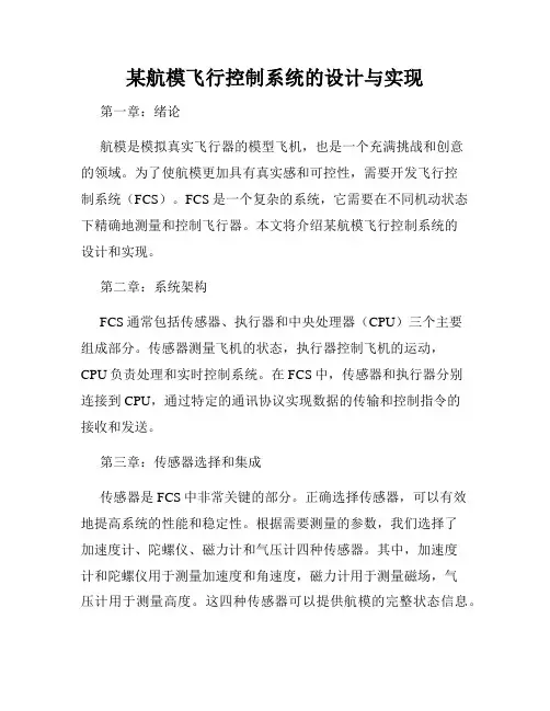 某航模飞行控制系统的设计与实现