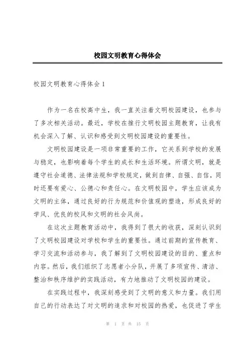 校园文明教育心得体会