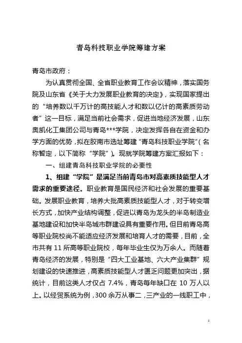 青岛科技职业学院筹建方案