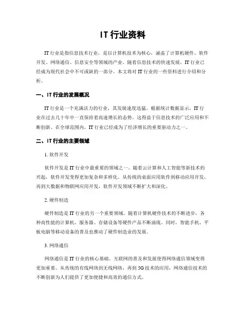 IT行业资料