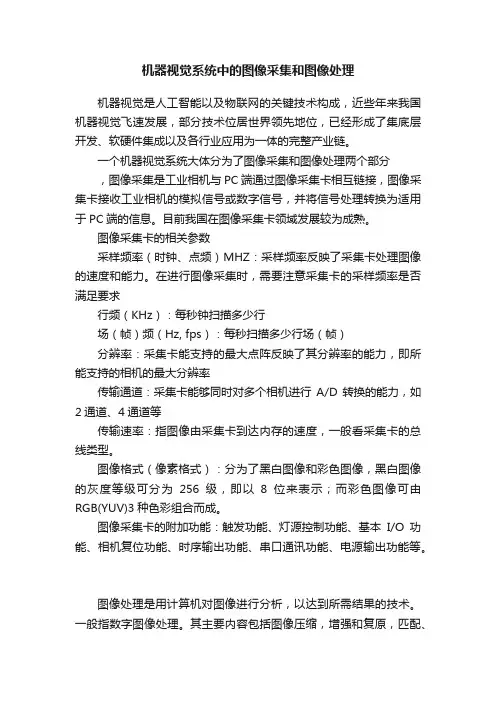 机器视觉系统中的图像采集和图像处理