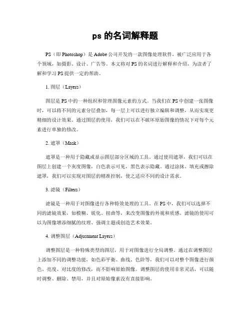 ps的名词解释题