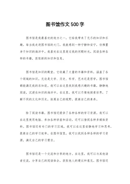 图书馆作文500字